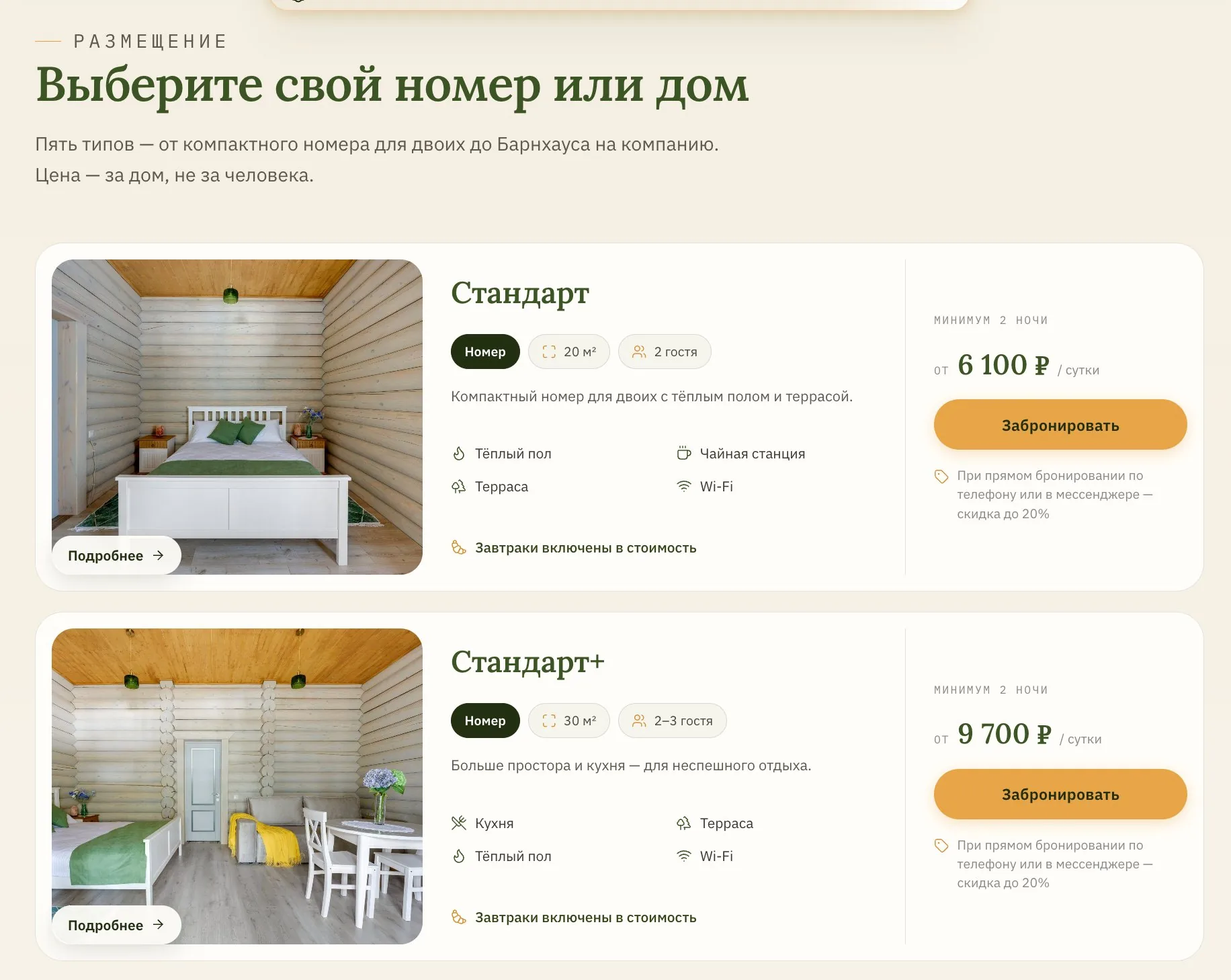 Экран размещения — выбор номера или дома