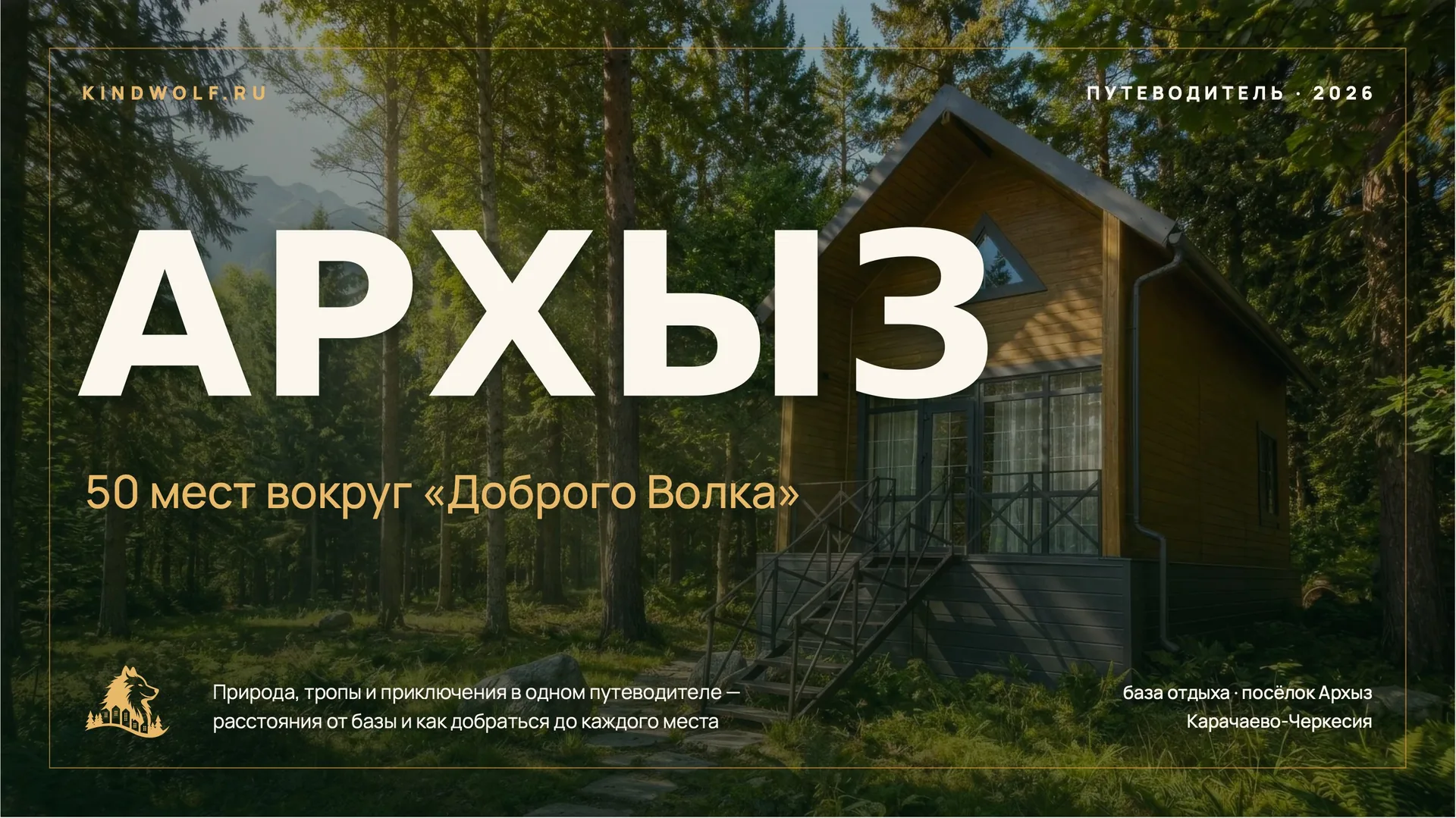 Путеводитель по Архызу — гид «Доброго Волка»