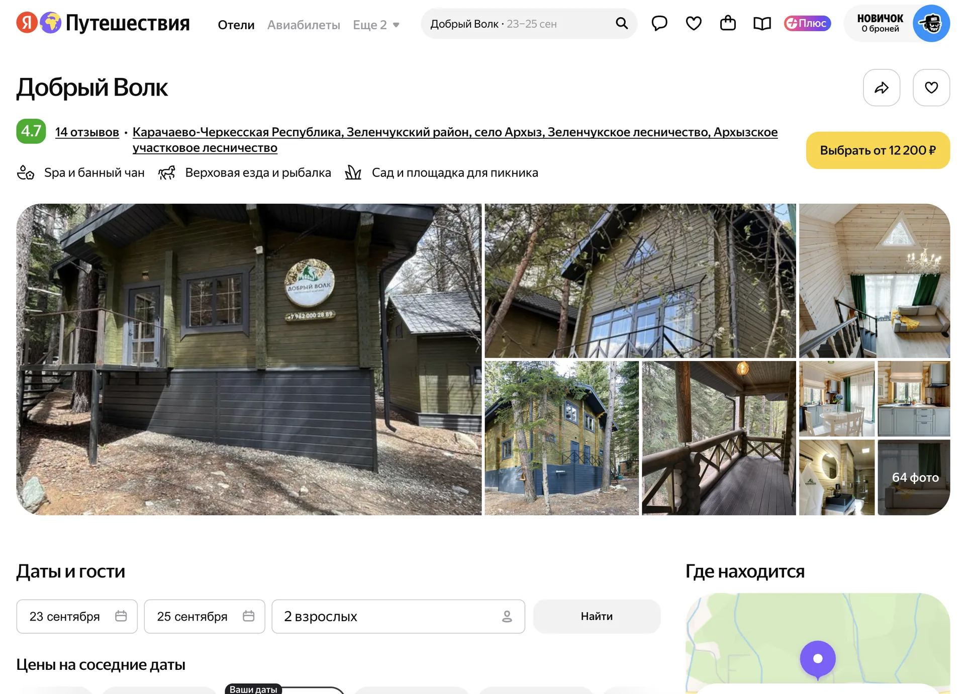 Карточка «Добрый Волк» на Яндекс Путешествиях