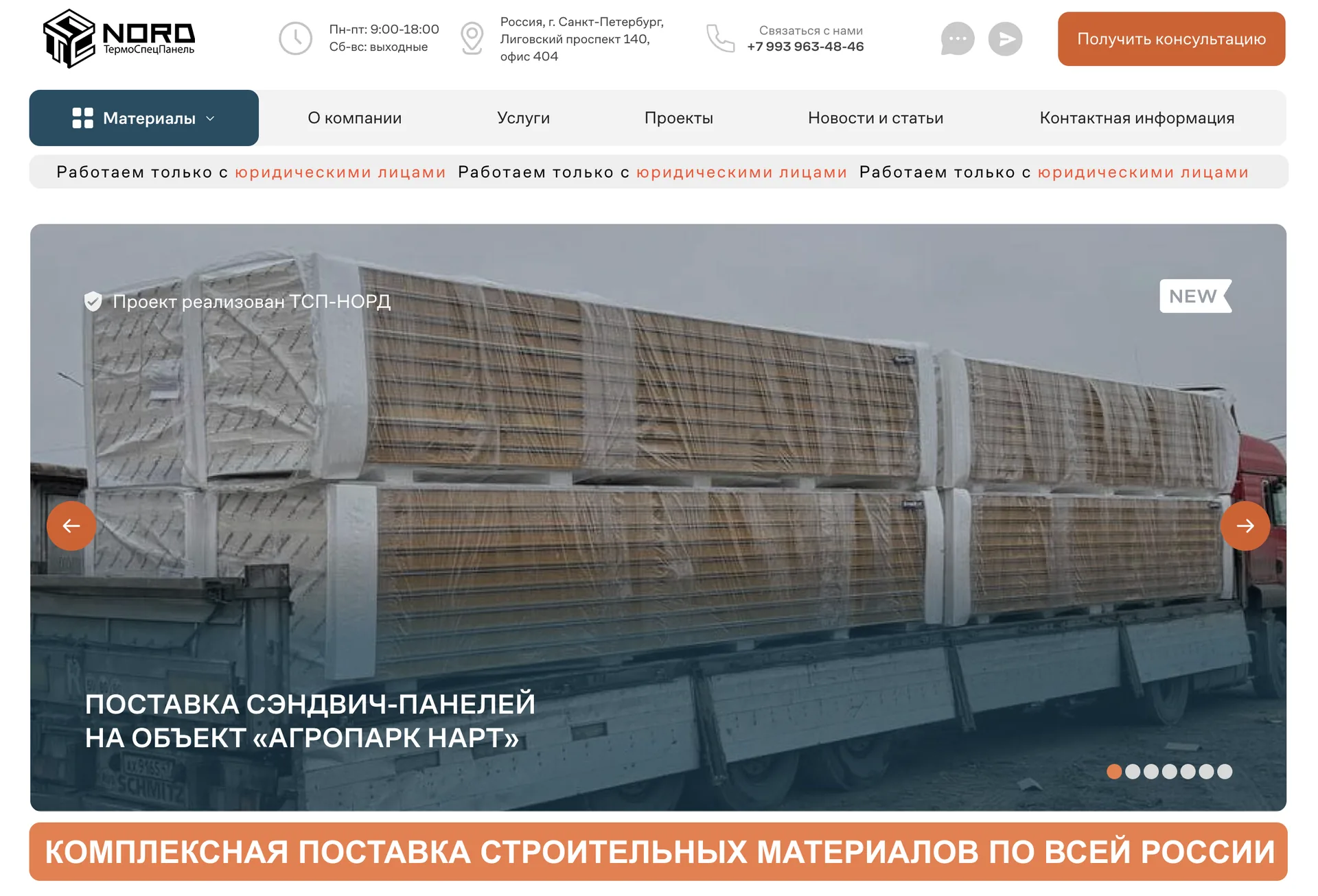Сайт ТСП «Норд» — поставка строительных материалов