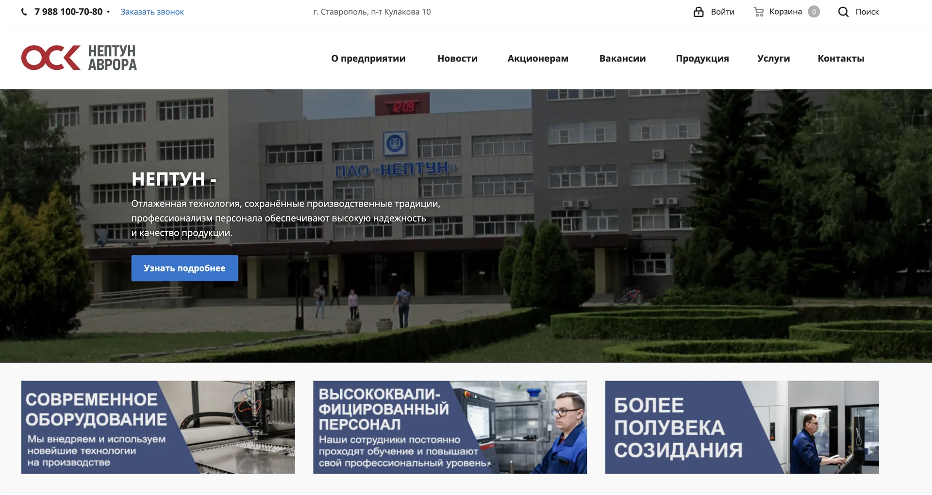 ПАО «Нептун» — промышленный завод в Ставрополе