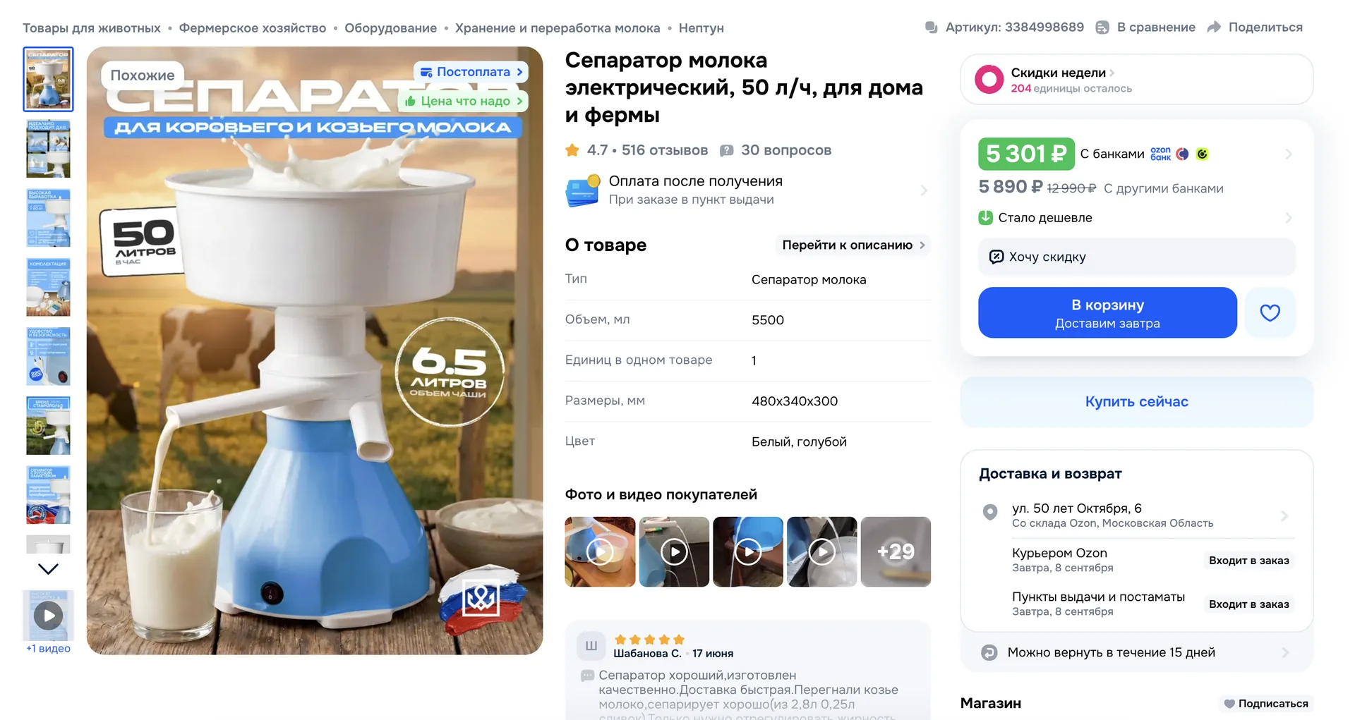 Карточка сепаратора «Нептун» (голубой) на Ozon — 4,7 и 516 отзывов