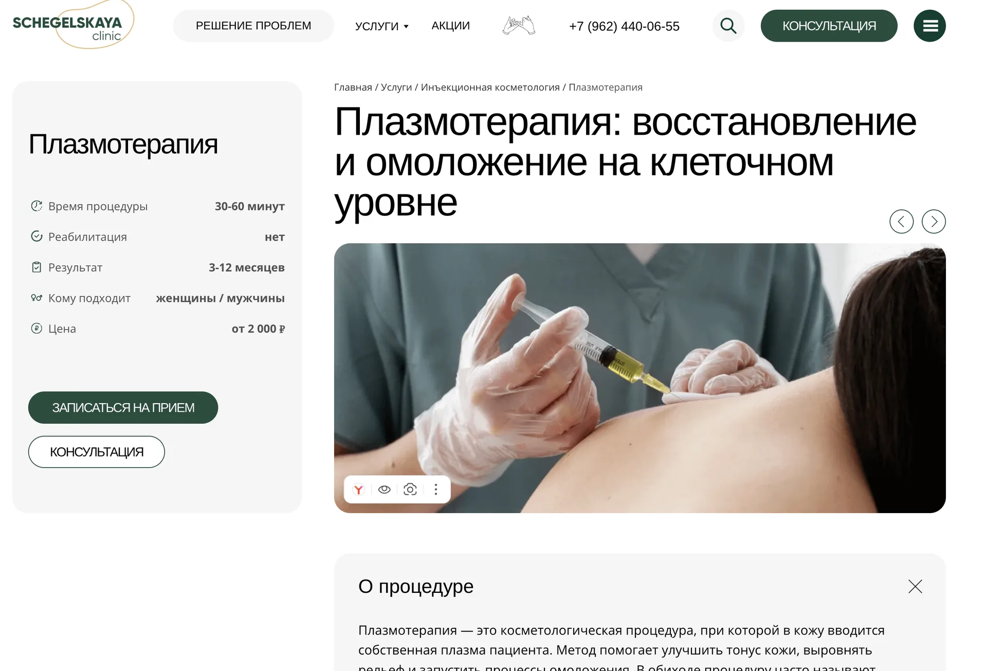 Сайт: страница услуги «Плазмотерапия»