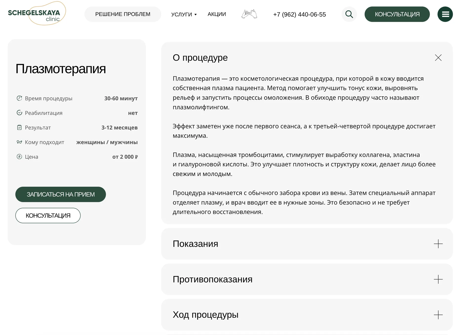 Сайт: описание процедуры и показания