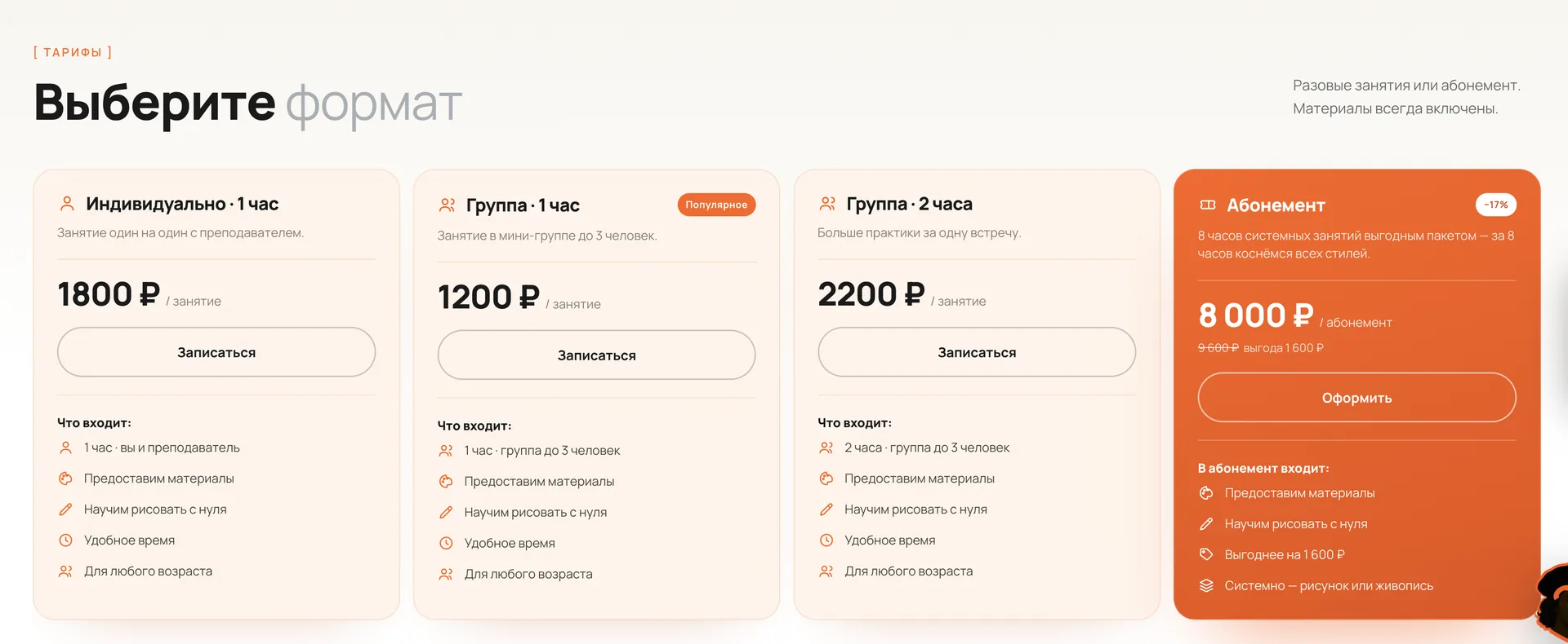 Тарифы и абонементы на сайте студии