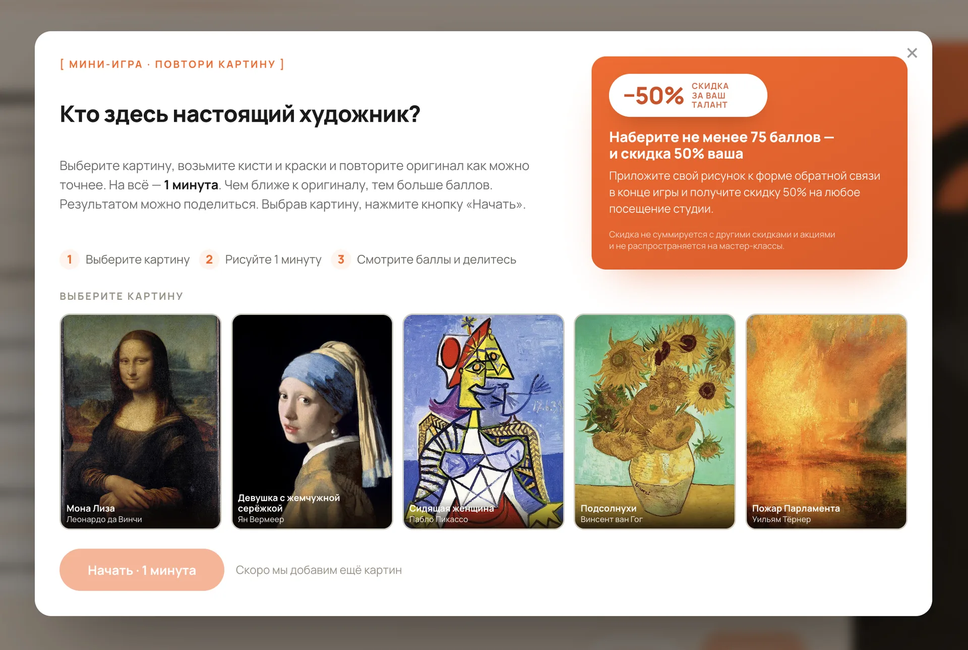 Игра «Нарисуй картину и получи скидку»